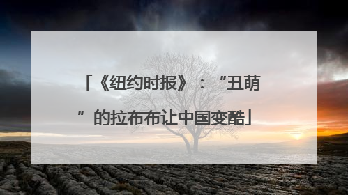 《纽约时报》：“丑萌”的拉布布让中国变酷