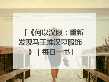 《何以汉服：重新发现马王堆汉墓服饰》｜每日一书