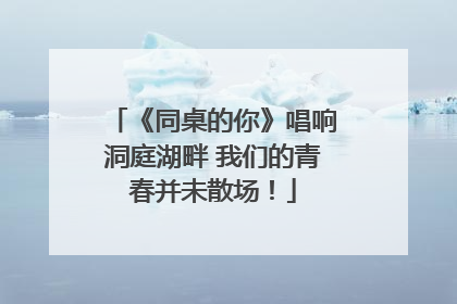 《同桌的你》唱响洞庭湖畔 我们的青春并未散场！