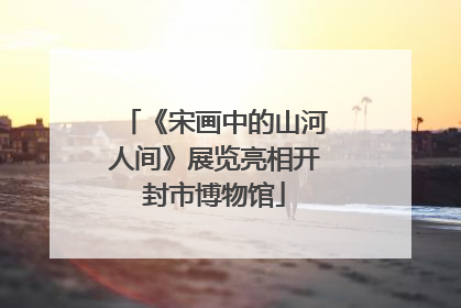 《宋画中的山河人间》展览亮相开封市博物馆