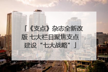 《支点》杂志全新改版 七大栏目聚焦支点建设“七大战略”