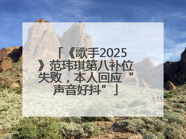 《歌手2025》范玮琪第八补位失败，本人回应“声音好抖”