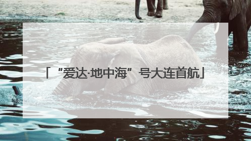 “爱达·地中海”号大连首航
