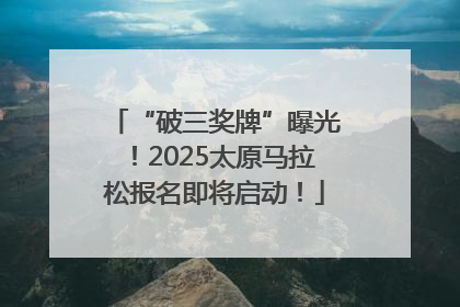 “破三奖牌”曝光！2025太原马拉松报名即将启动！