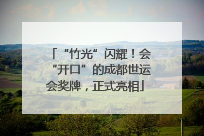“竹光”闪耀！会“开口”的成都世运会奖牌，正式亮相