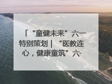 “童健未来”六一特别策划｜“医教连心，健康童筑”六·一送健康活动在济南市历下区俊德实验学校举行