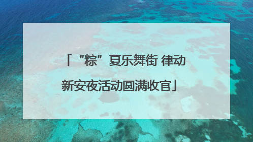 “粽”夏乐舞街 律动新安夜活动圆满收官