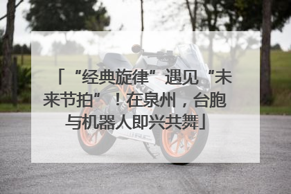 “经典旋律”遇见“未来节拍”！在泉州，台胞与机器人即兴共舞
