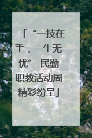 “一技在手，一生无忧” 民勤职教活动周精彩纷呈
