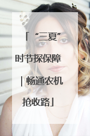 “三夏”时节探保障｜畅通农机抢收路