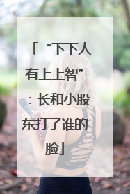 “下下人有上上智”：长和小股东打了谁的脸