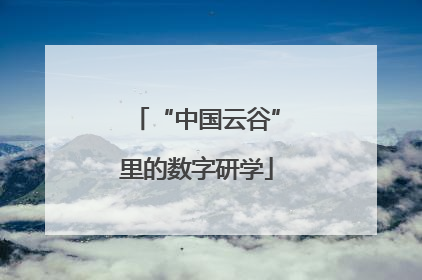 “中国云谷”里的数字研学