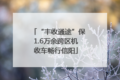 “丰收通途”保1.6万余跨区机收车畅行信阳
