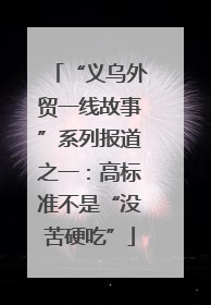 “义乌外贸一线故事”系列报道之一：高标准不是“没苦硬吃”
