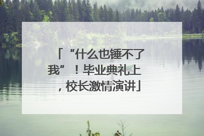 “什么也锤不了我”！毕业典礼上，校长激情演讲