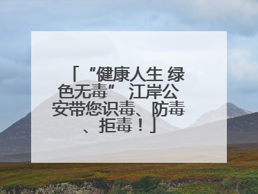 “健康人生 绿色无毒” 江岸公安带您识毒、防毒、拒毒！