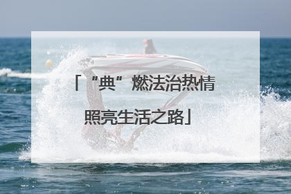 “典”燃法治热情 照亮生活之路