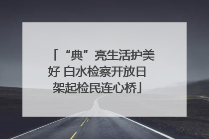“典”亮生活护美好 白水检察开放日架起检民连心桥