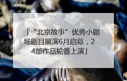 “北京故事”优秀小剧场剧目展演6月启幕，24部作品轮番上演