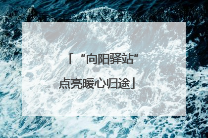 “向阳驿站”点亮暖心归途