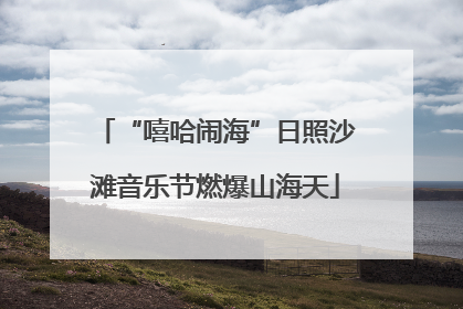 “嘻哈闹海”日照沙滩音乐节燃爆山海天