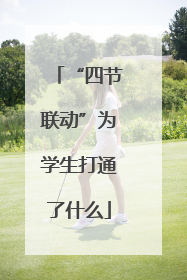 “四节联动”为学生打通了什么