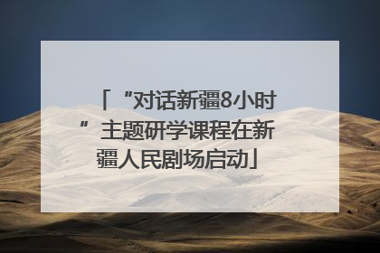 “对话新疆8小时”主题研学课程在新疆人民剧场启动