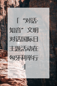 “对话·知音”文明对话国际日主题活动在匈牙利举行