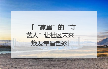 “家里”的“守艺人”让社区未来焕发幸福色彩