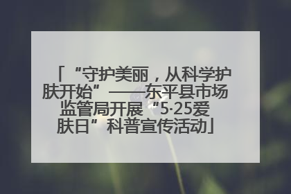 “守护美丽，从科学护肤开始”——东平县市场监管局开展“5·25爱肤日”科普宣传活动