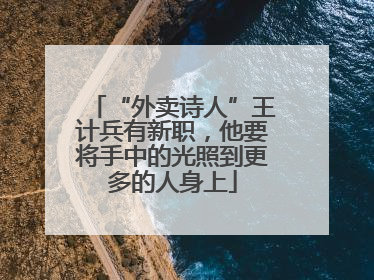 “外卖诗人”王计兵有新职，他要将手中的光照到更多的人身上