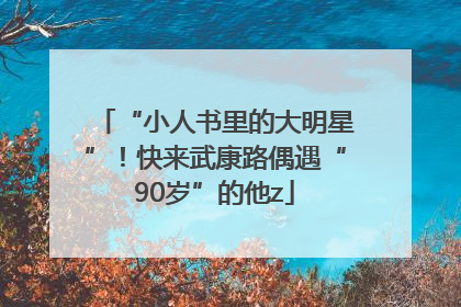 “小人书里的大明星”！快来武康路偶遇“90岁”的他z