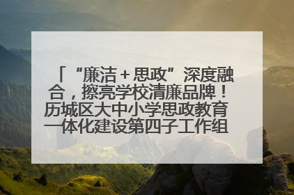 “廉洁＋思政”深度融合，擦亮学校清廉品牌！历城区大中小学思政教育一体化建设第四子工作组举行共建活动