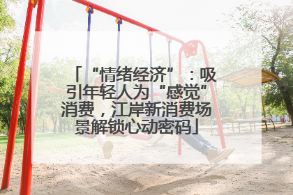 “情绪经济”：吸引年轻人为“感觉”消费，江岸新消费场景解锁心动密码