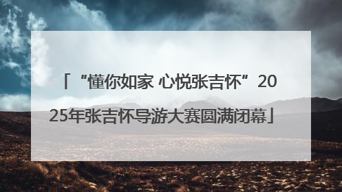 “懂你如家 心悦张吉怀”2025年张吉怀导游大赛圆满闭幕