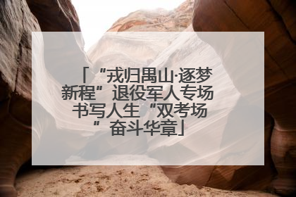 “戎归禺山·逐梦新程”退役军人专场 书写人生“双考场”奋斗华章