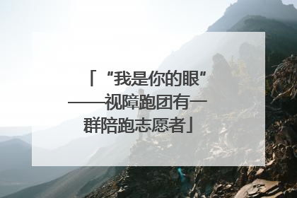 “我是你的眼”——视障跑团有一群陪跑志愿者