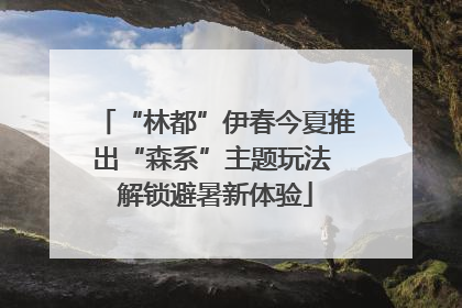 “林都”伊春今夏推出“森系”主题玩法 解锁避暑新体验