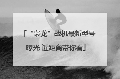 “枭龙”战机最新型号曝光 近距离带你看