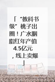 “教科书级”桃子出圈！广水胭脂红年产值4.5亿元，线上卖爆