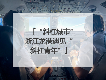 “斜杠城市”浙江龙港遇见“斜杠青年”