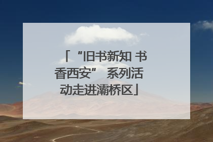 “旧书新知 书香西安” 系列活动走进灞桥区