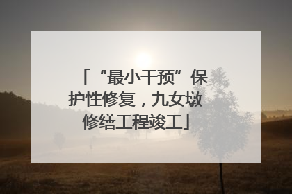 “最小干预”保护性修复，九女墩修缮工程竣工