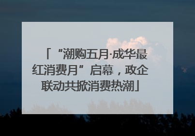 “潮购五月·成华最红消费月”启幕，政企联动共掀消费热潮
