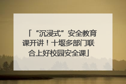“沉浸式”安全教育课开讲！十堰多部门联合上好校园安全课