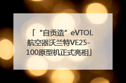 “自贡造”eVTOL航空器沃兰特VE25-100原型机正式亮相