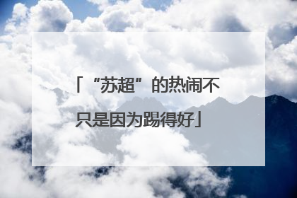 “苏超”的热闹不只是因为踢得好