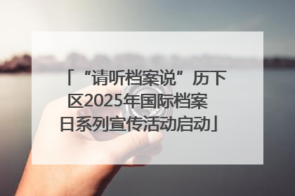 “请听档案说”历下区2025年国际档案日系列宣传活动启动