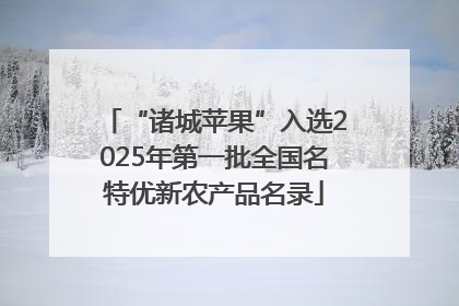 “诸城苹果”入选2025年第一批全国名特优新农产品名录