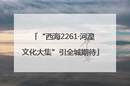 “西海2261·河湟文化大集”引全城期待
